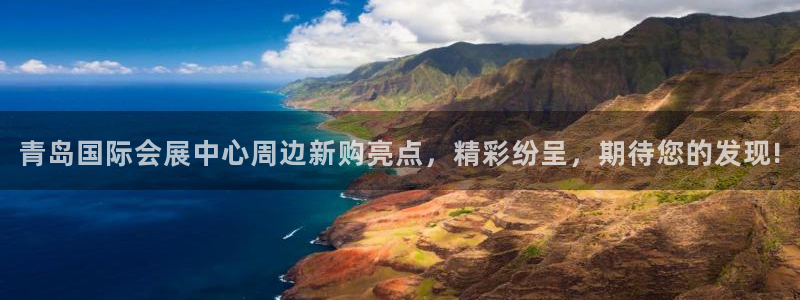 果博公司联系电话：青岛国际会展中心周边新购亮点，精