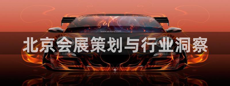 果搏代理：北京会展策划与行业洞察