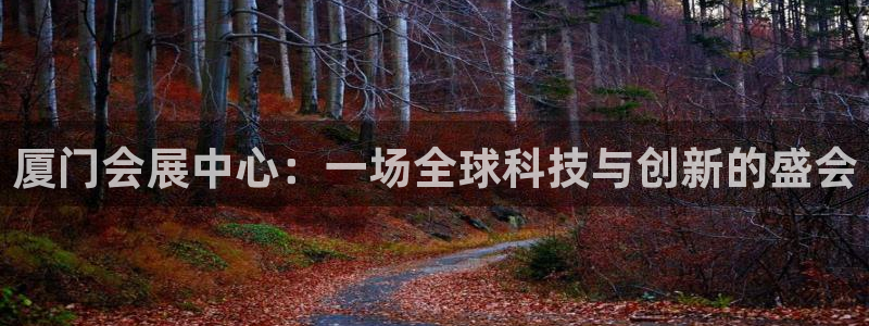 果博环保公司：厦门会展中心：一场全球科技与创新的盛